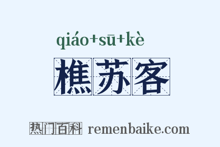 樵苏客是什么意思的图片